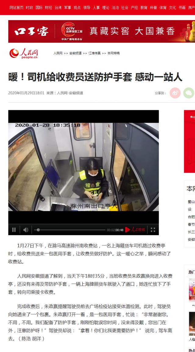 28 暖！司機(jī)給收費(fèi)員送防護(hù)手套 感動(dòng)一站人--安徽頻道--人民網(wǎng).png