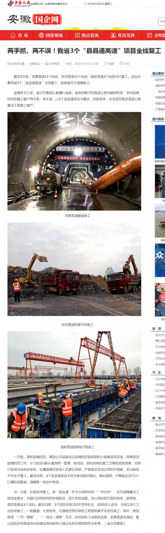 232兩手抓、兩不誤！我省3個“縣縣通高速”項目全線復(fù)工_安徽國企網(wǎng) _ 中安在線.png